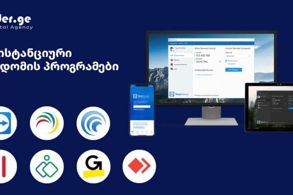 დისტანციური წვდომის პროგრამები და მათი უსაფრთხოება: AnyDesk, TeamViewer, Microsoft Remote Desktop | www.Lider.ge